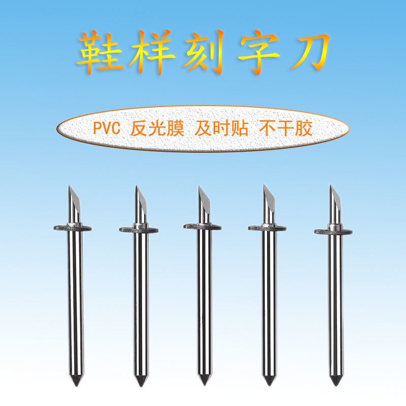 鞋樣刻字刀