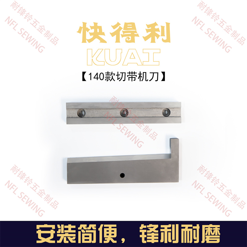 切帶機(jī)刀片